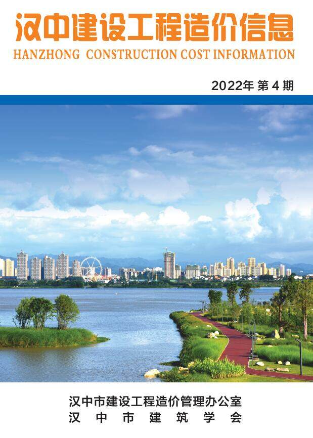 汉中市2022年4月造价信息期刊PDF扫描件