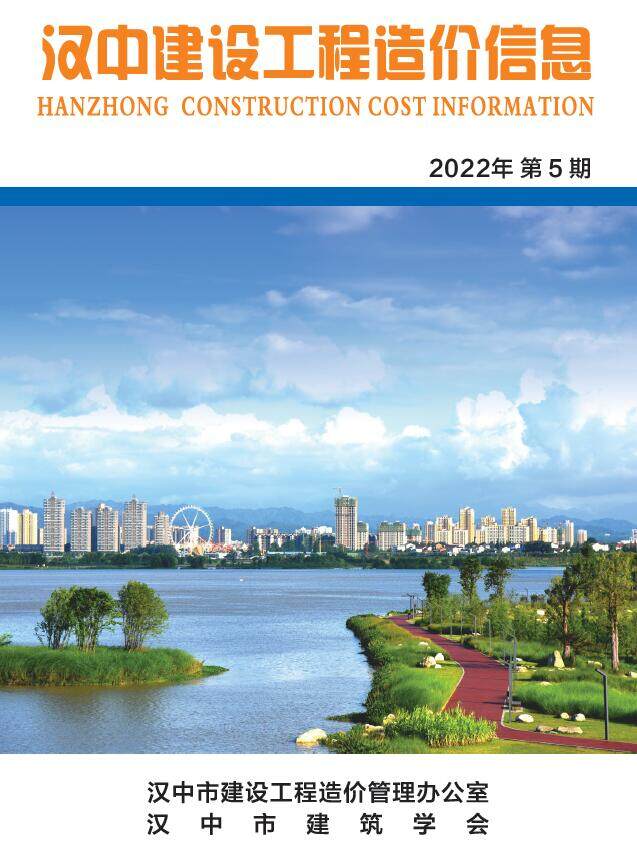 汉中市2022年5月造价信息造价信息期刊PDF扫描件