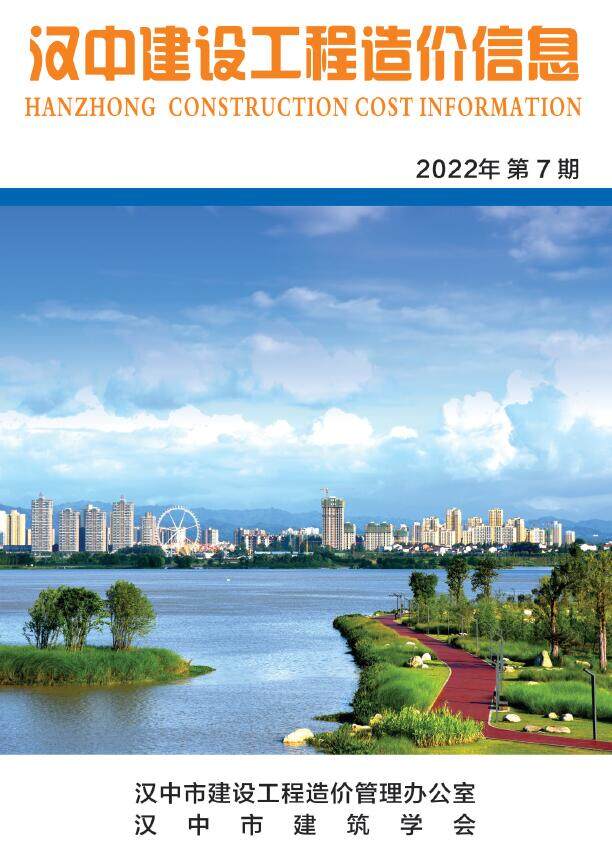 汉中市2022年7月工程造价信息期刊