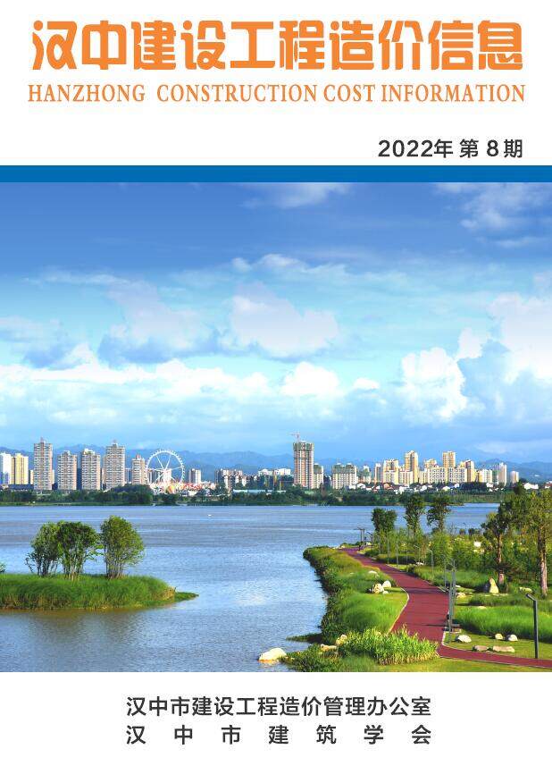 汉中市2022年8月造价信息期刊PDF扫描件