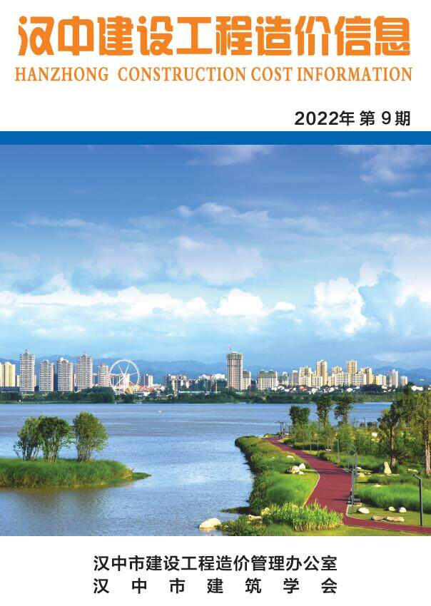 汉中市2022年9月造价信息造价信息期刊PDF扫描件