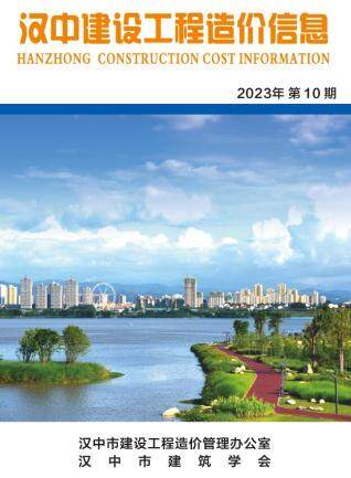 汉中市2023年第10期造价信息期刊PDF电子版