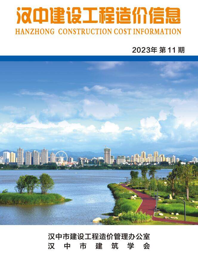 汉中市2023年11月造价信息造价信息期刊PDF扫描件