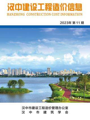 汉中市2023年第11期造价信息期刊PDF电子版