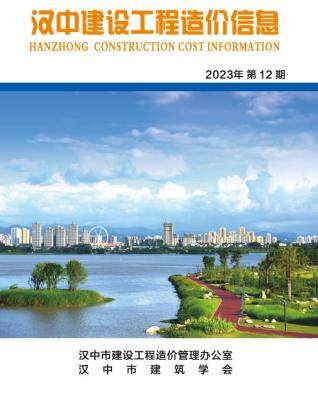 汉中市2023年第12期造价信息期刊PDF电子版