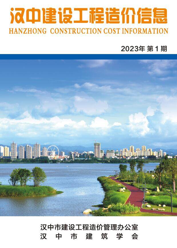 汉中市2023年1月造价信息期刊PDF扫描件