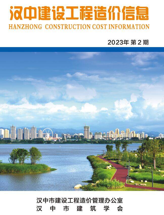汉中市2023年2月工程造价信息期刊