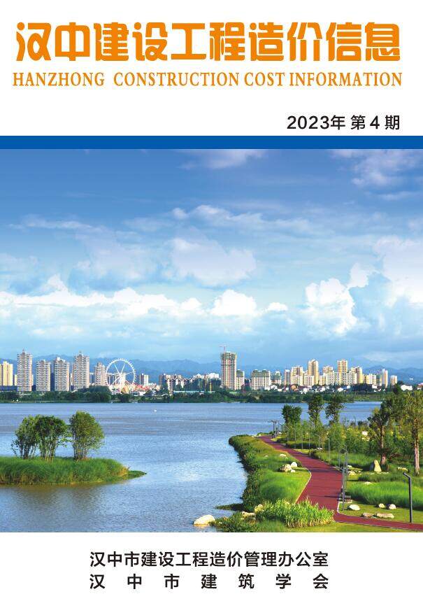 汉中市2023年4月造价信息期刊PDF扫描件