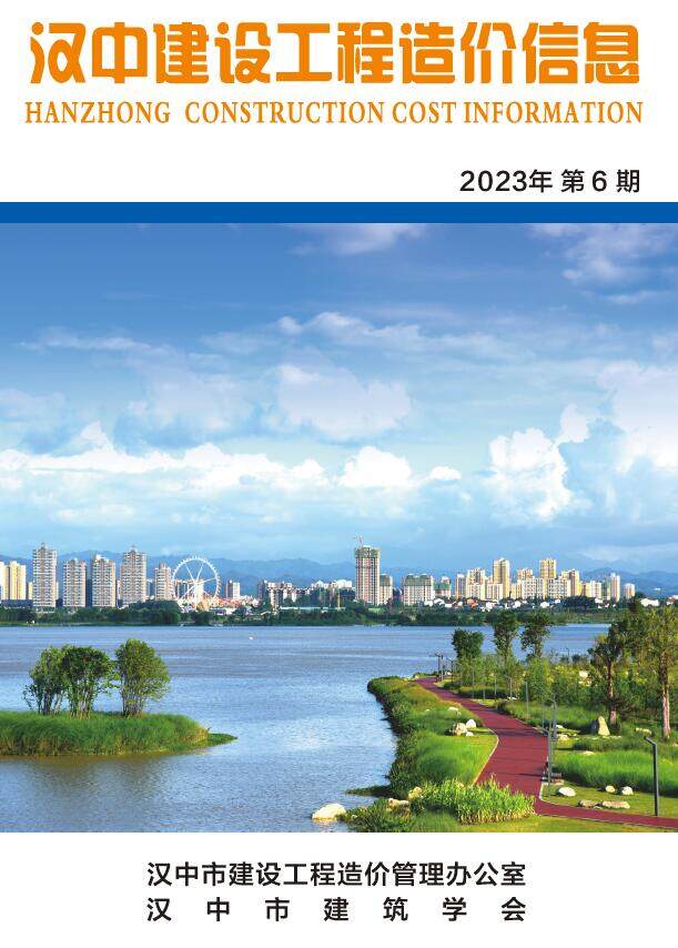汉中市2023年6月造价信息期刊PDF扫描件