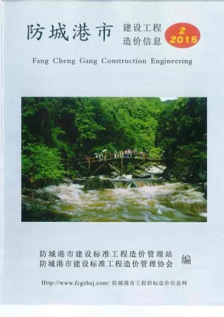 防城港市造价信息2015年2期覆盖面首图(工程材料定价参考)