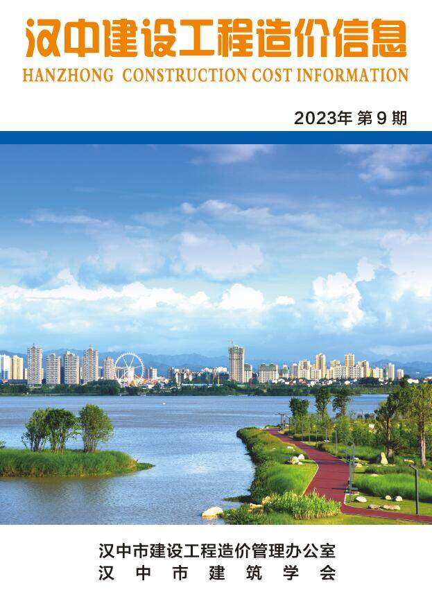 汉中市2023年9月造价信息期刊PDF扫描件