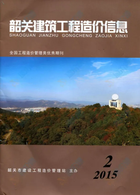 韶关市2015年2月招标造价信息PDF第一页