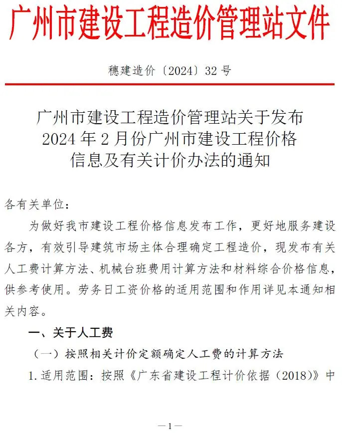 2024年2月广州建设工程造价信息电子版