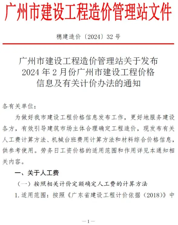 广州市2024年2月预算造价信息
