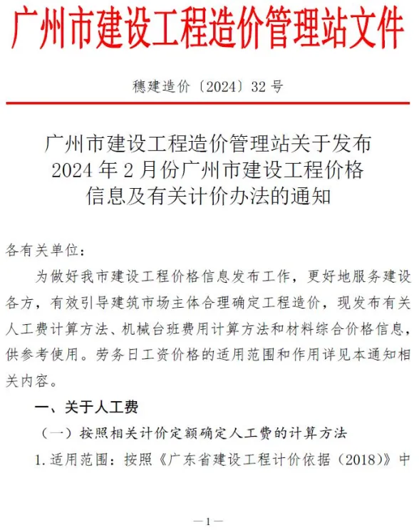 广州市2024年2月建材造价信息PDF第一页