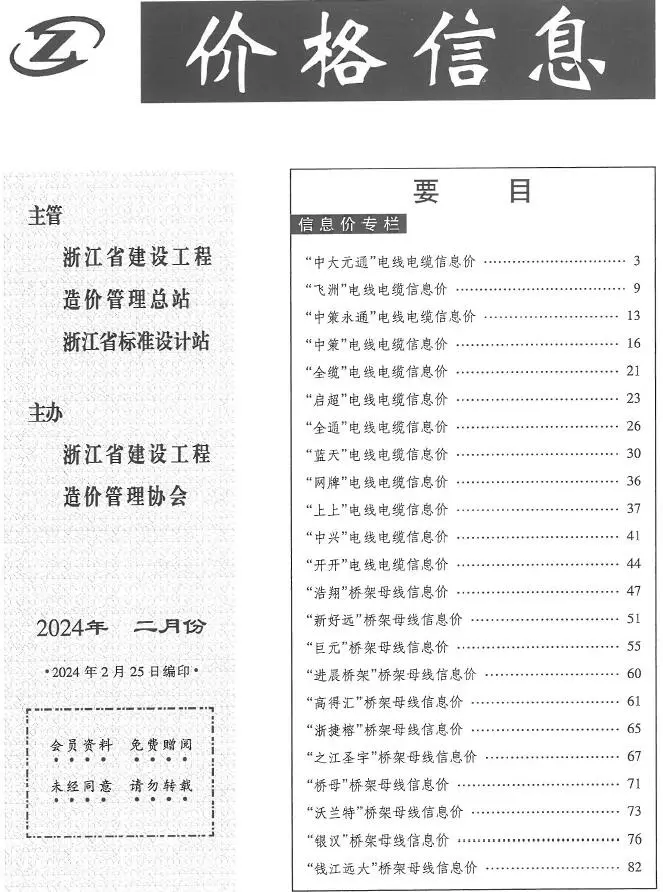 2024年2月厂商格信息浙江省建材厂商报价