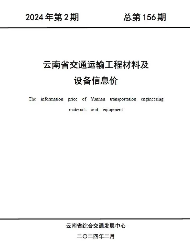2024年2月云南交通运输工程材料及设备信息价