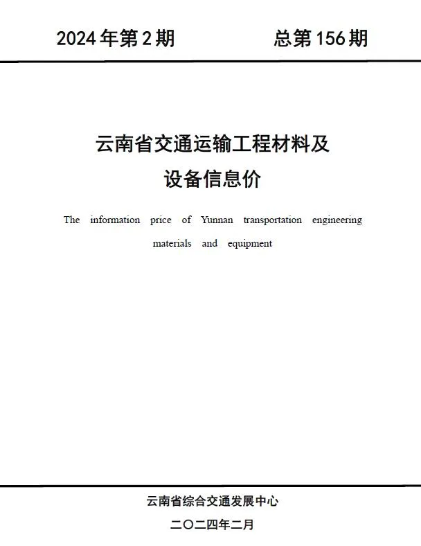 2024年2月云南交通运输工程材料及设备信息价(造价信息)第一页