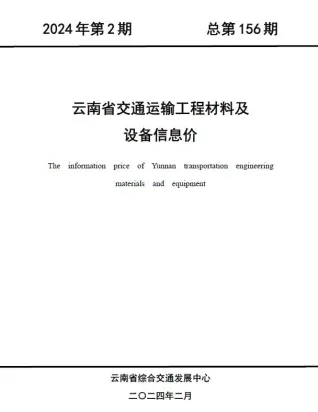 云南省2024年2月交通造价信息封面