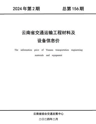 云南2024年2月交通造价信息