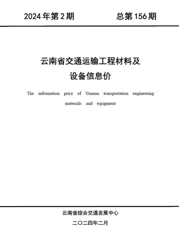 云南省2024年2月交通建材造价信息PDF第一页