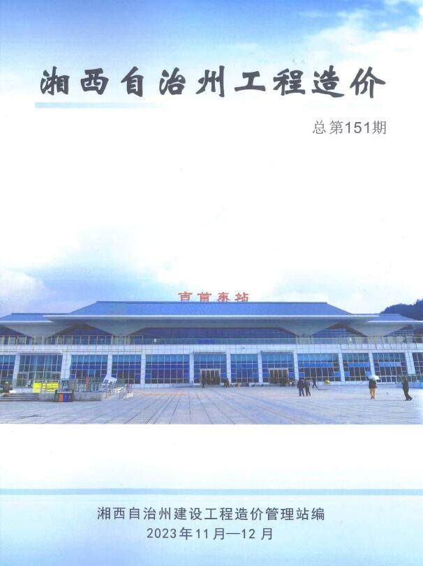 湘西州2023年6期11、12月工程造价信息期刊