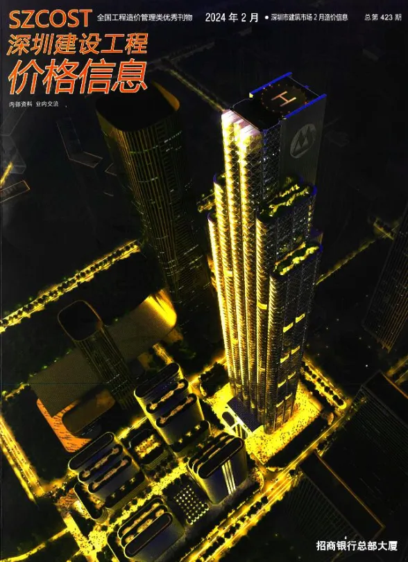 深圳市2024年2月建材造价信息PDF第一页