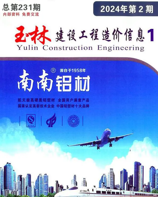 玉林2024年2月电子版建设工程造价信息