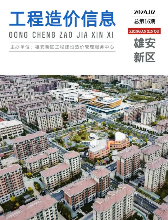 雄安新区2024年2月材料价格信息PDF第一页