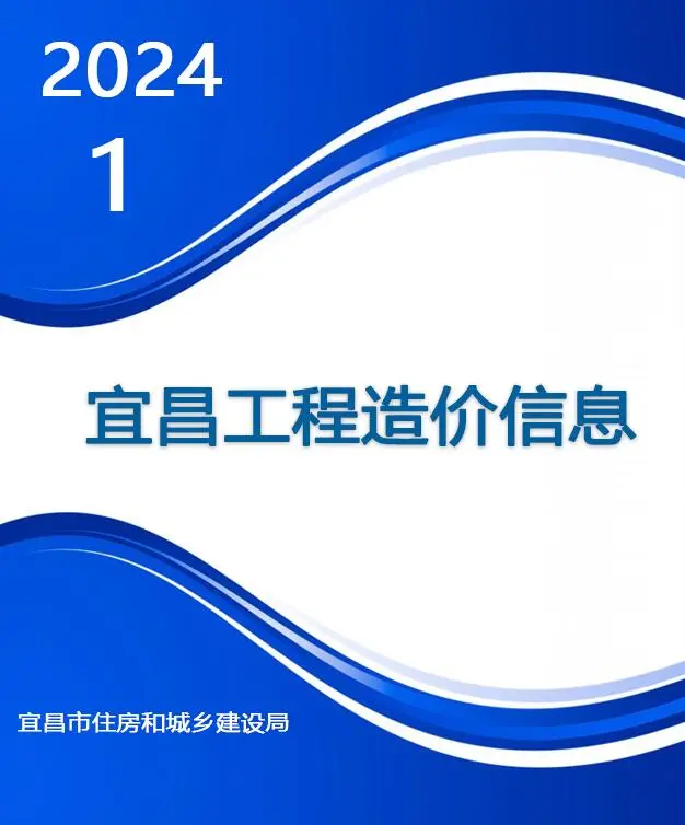 2024年宜昌材料价格综合信息价电子版