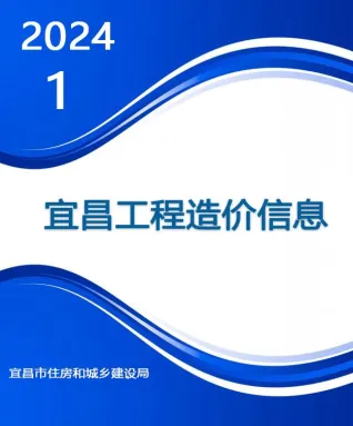 宜昌市造价信息2024年1月架构解析首图(工程价格参考信息)