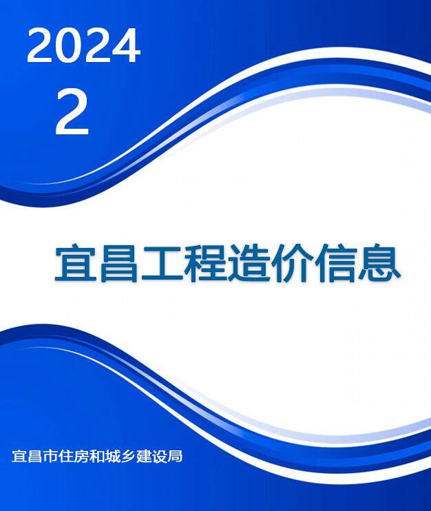 宜昌2024年2月工程信息价