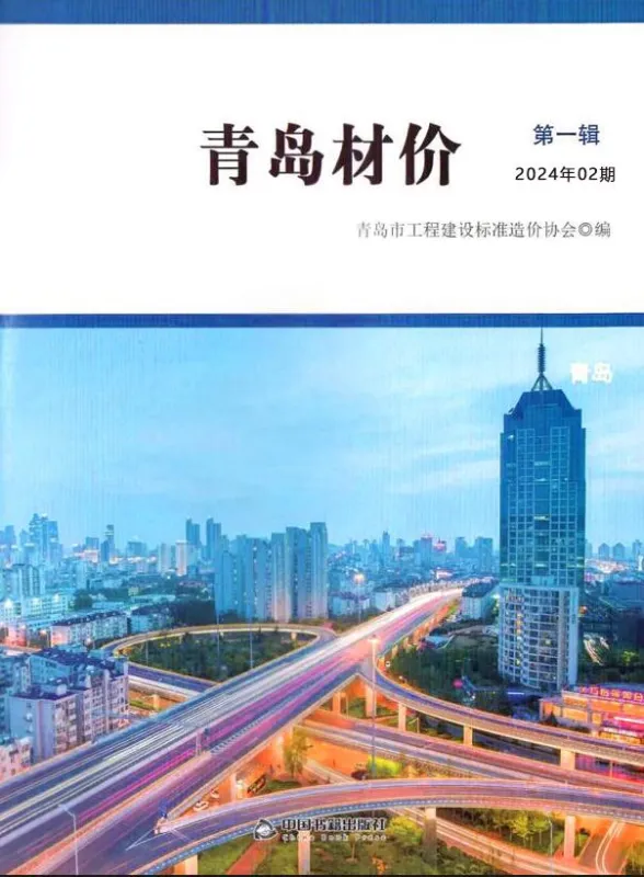 青岛市2024年2月建材造价信息PDF第一页