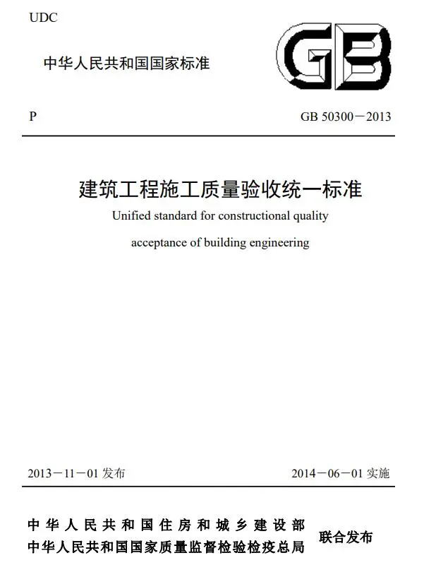 建筑工程施工质量验收统一标准GB50300-2013