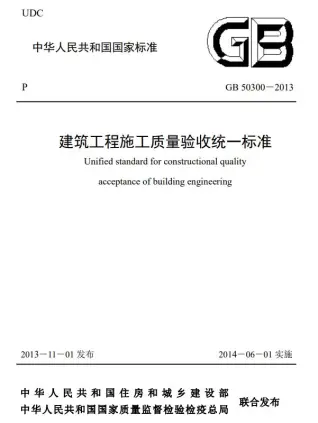 建筑工程施工质量验收统一标准GB50300-2013
