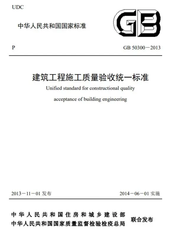 建筑工程施工质量验收统一标准GB50300-2013