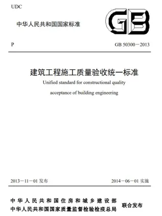 建筑工程施工质量验收统一标准GB50300-2013封面