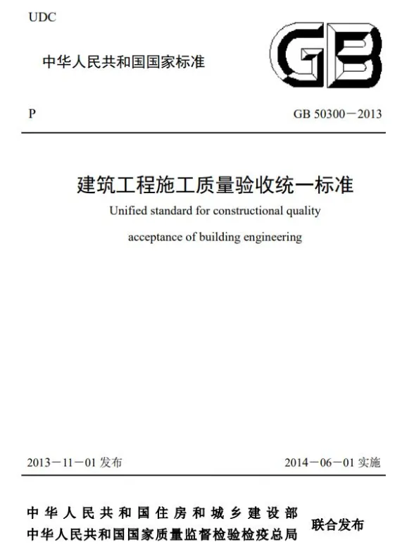 建筑工程施工质量验收统一标准GB50300-2013封面