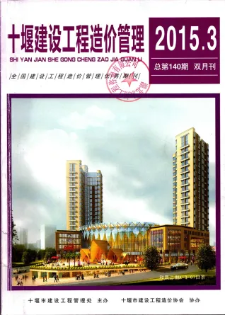 十堰市造价信息2015年3期详解首图(工程结算参考价)