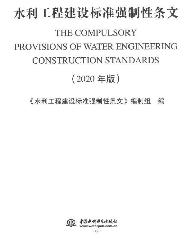 水利工程建设标准强制性条文（2020版）