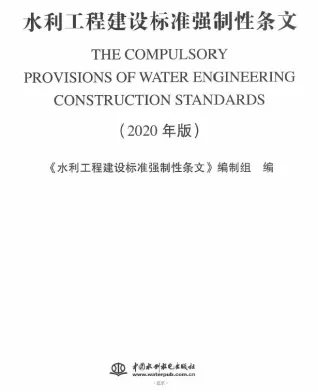 水利工程建设标准强制性条文(2020版)封面