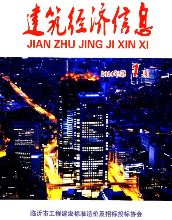 临沂2024年1期1、2月预算造价信息