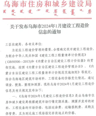 乌海市2024年1月造价信息详解首图(工程材料指导价)