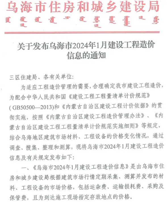 乌海市2024年1月预算造价信息