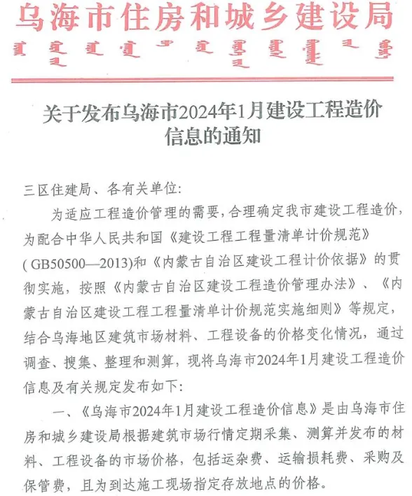 乌海市2024年1月建材造价信息PDF第一页
