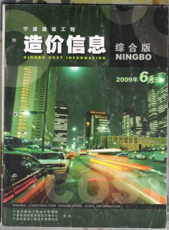 宁波市2009年第6期造价信息