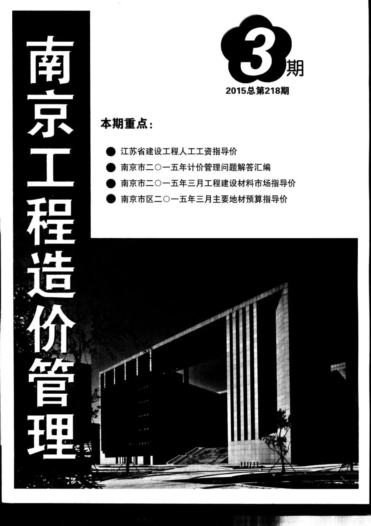 南京市2015年第3期建设工程材料市场信息价格