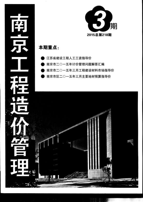 南京市2015年第3期建筑造价信息