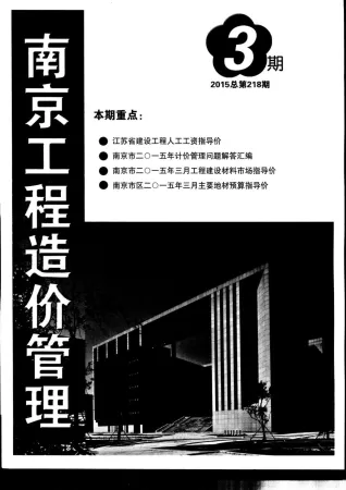 南京市造价信息2015年3期含义介绍首图