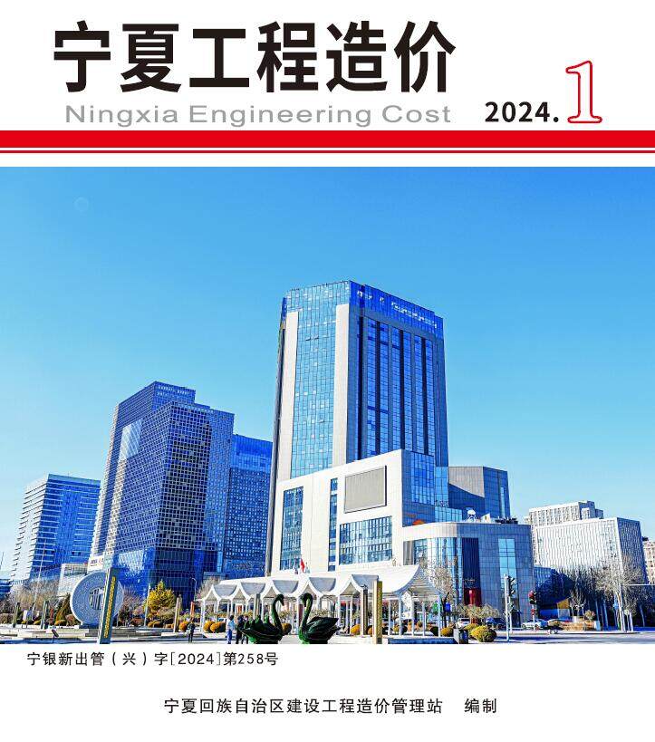 宁夏2024年1期1、2月造价信息造价信息期刊PDF扫描件